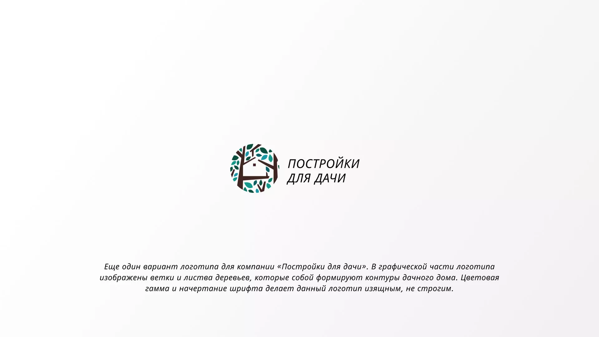 Создание логотипа компании «Постройки для дачи» в Нариманове