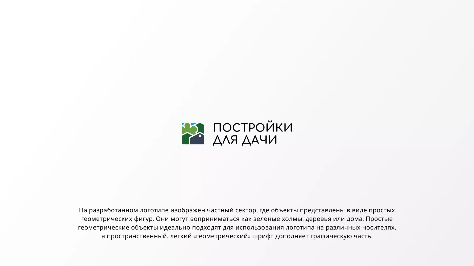 Разработка логотипа в Нариманове для компании «Постройки для дачи»
