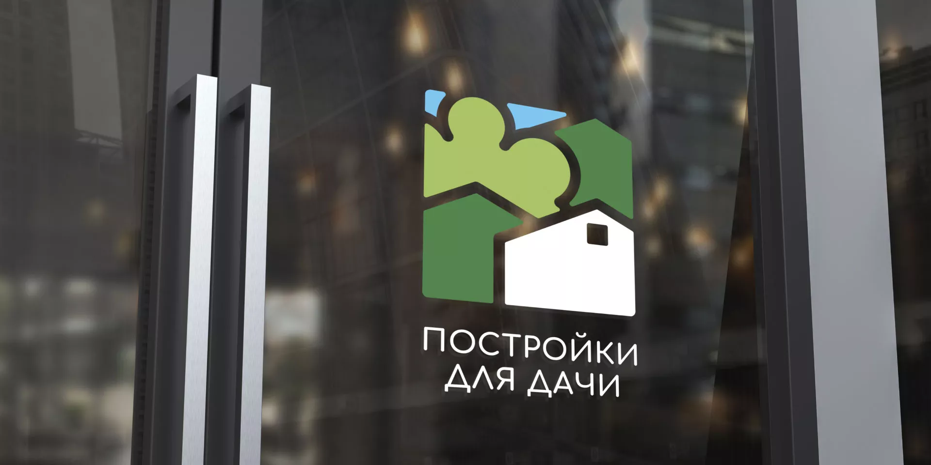 Разработка логотипа в Нариманове для компании «Постройки для дачи»
