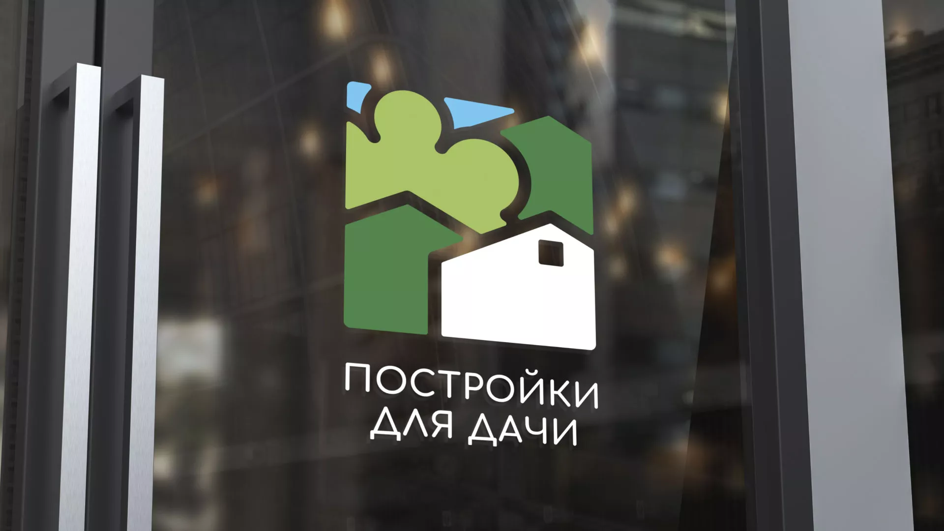 Разработка логотипа в Нариманове для компании «Постройки для дачи»