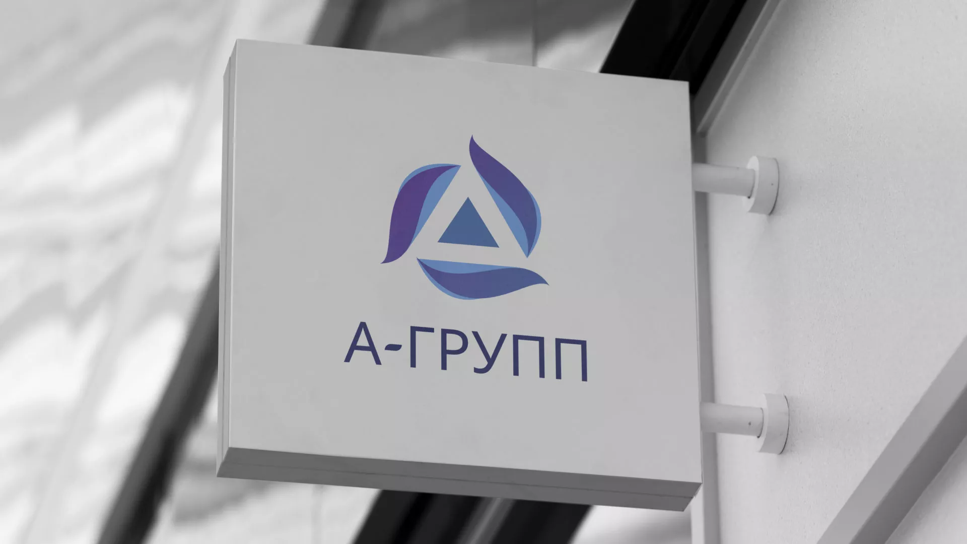 Создание логотипа компании «А-ГРУПП» в Нариманове