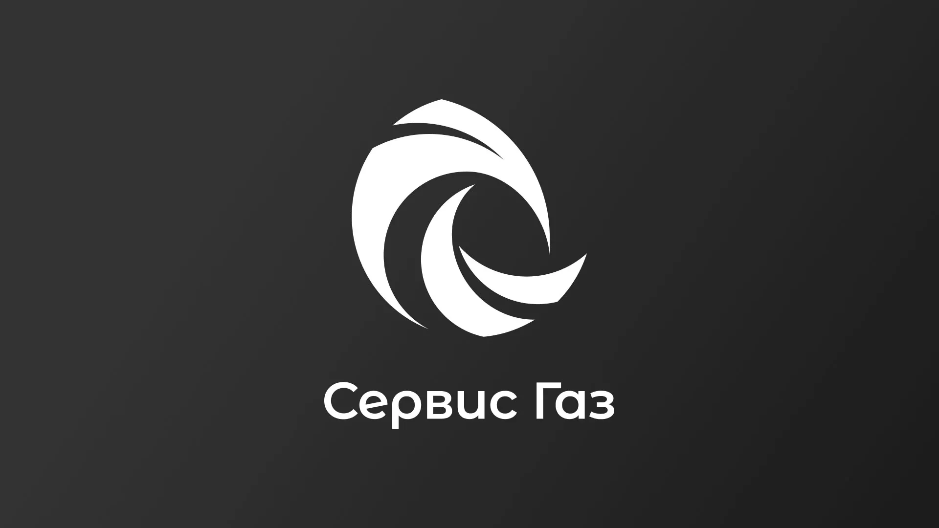 Создание логотипа газовой компании «Сервис Газ» в Нариманове