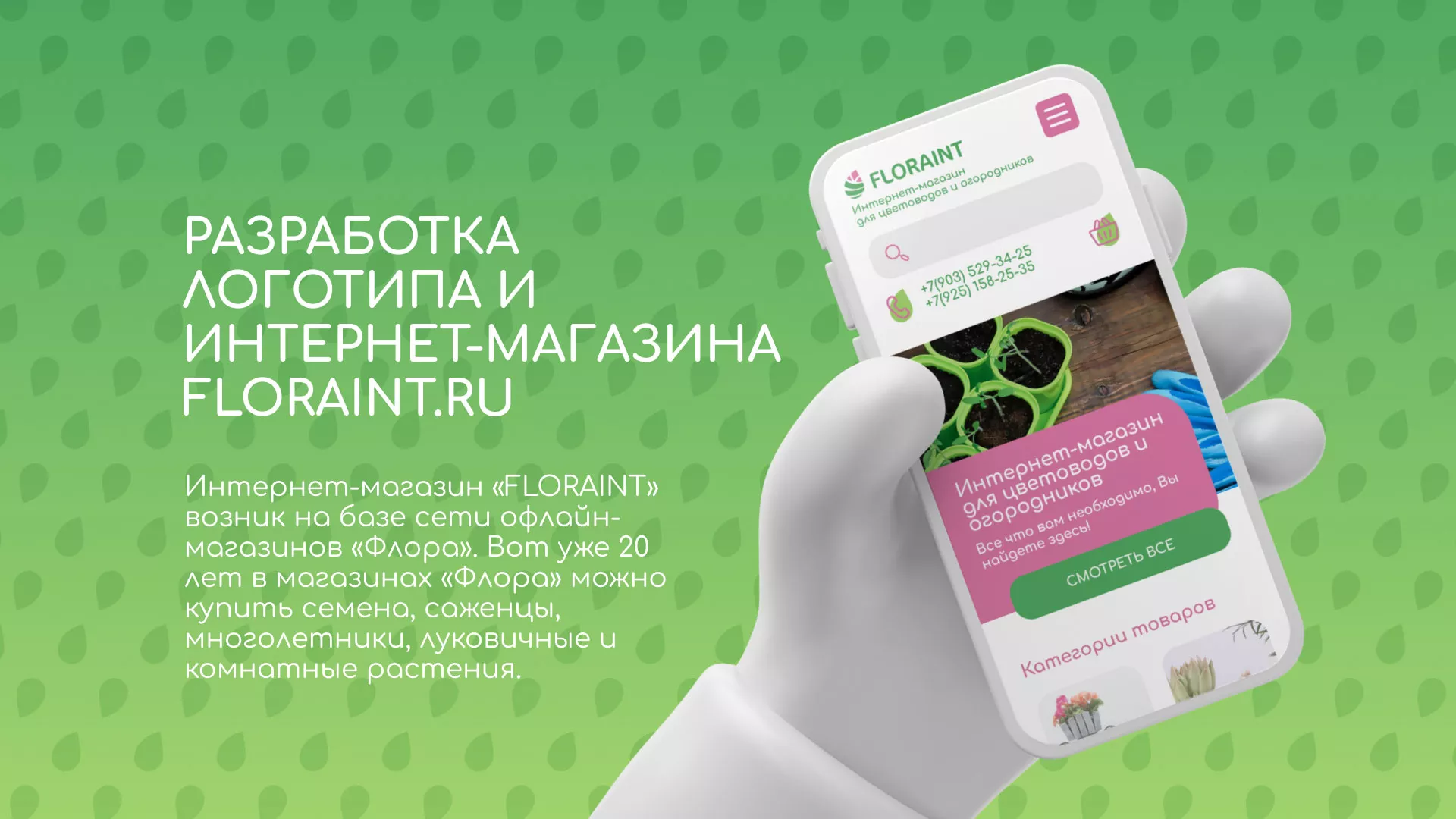 Создание логотипа и интернет-магазина «FLORAINT» в Нариманове