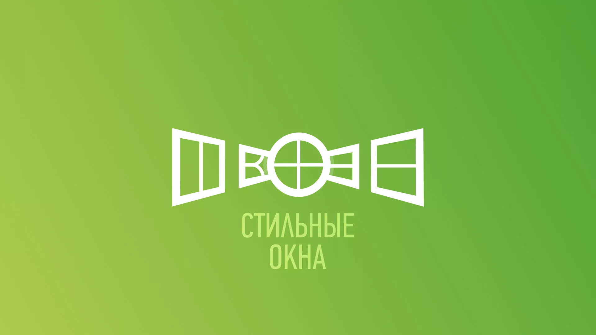 Разработка сайта по продаже пластиковых окон «Стильные окна» в Нариманове