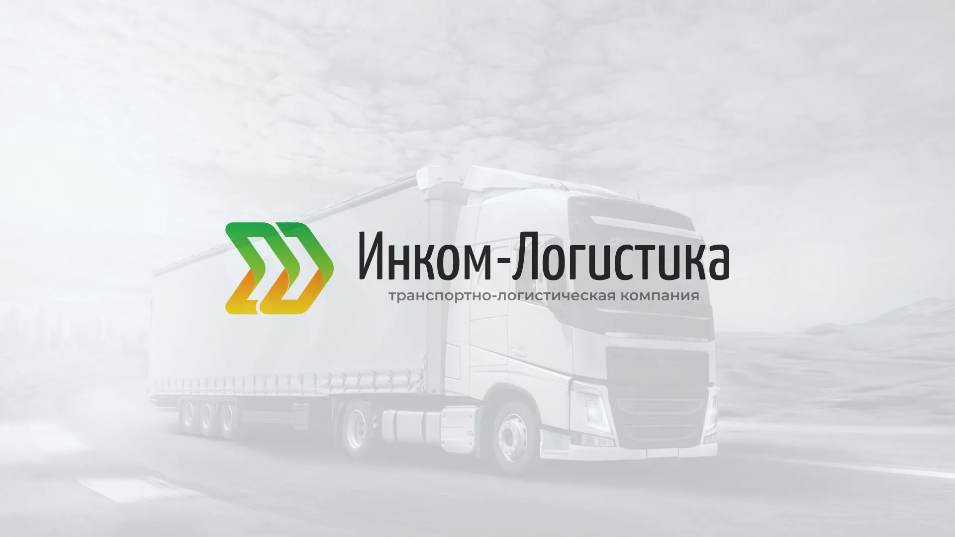 Разработка логотипа и сайта компании «Инком-Логистика» в Нариманове