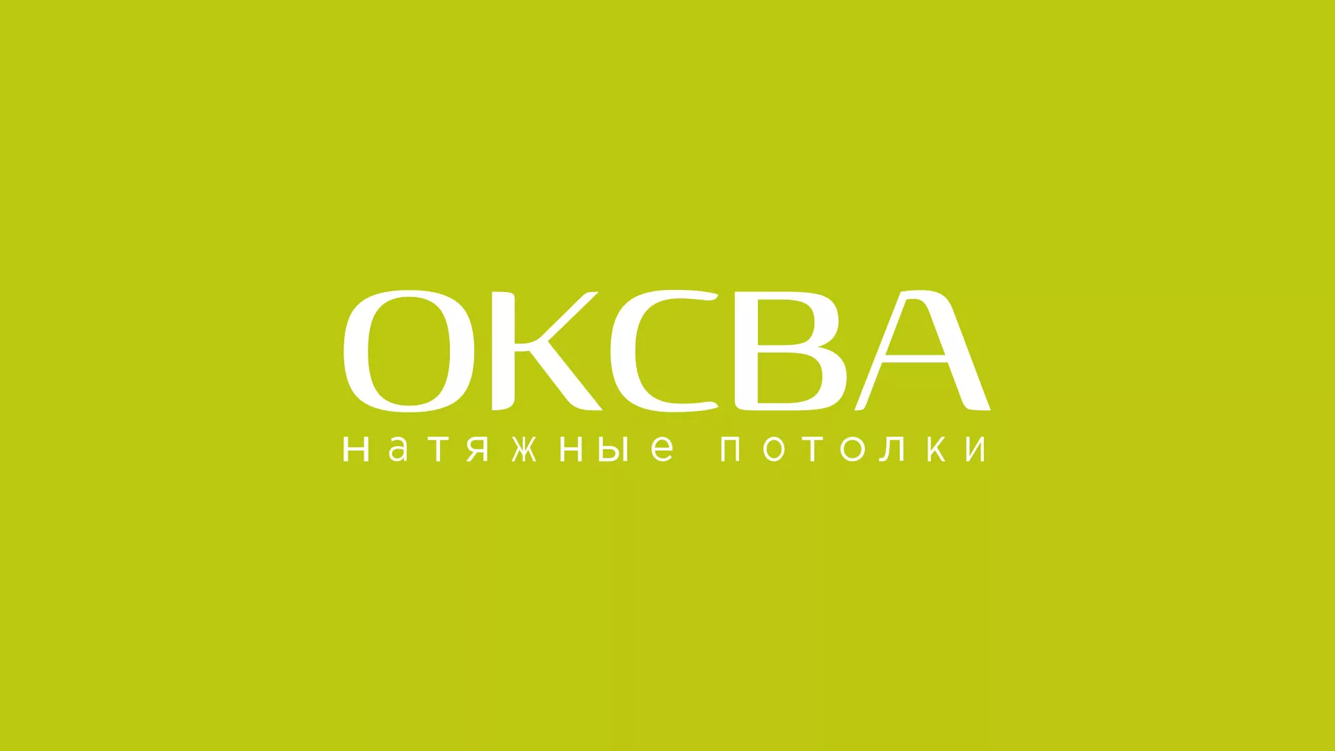 Создание сайта по продаже натяжных потолков для компании «ОКСВА» в Нариманове