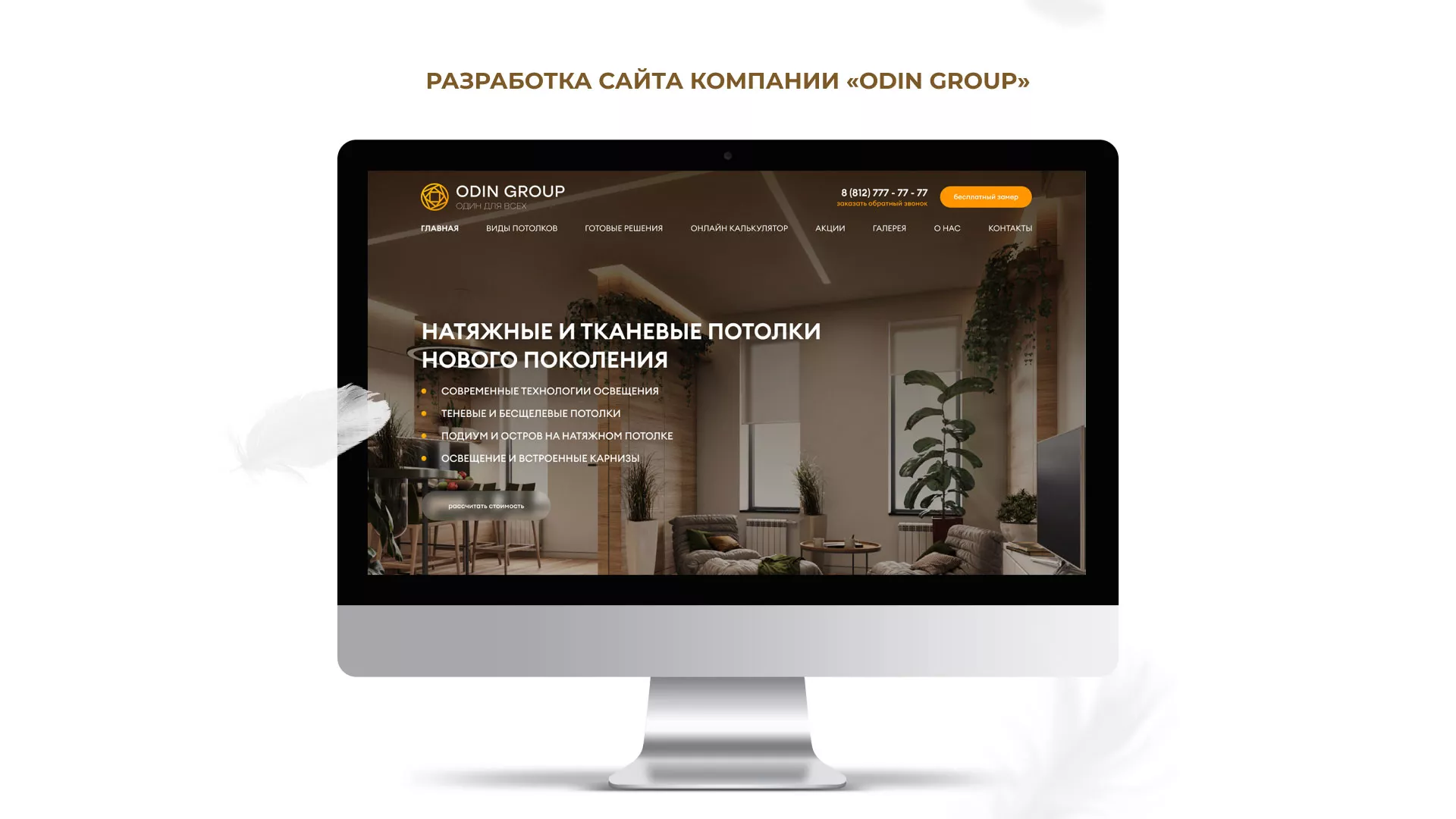 Разработка сайта в Нариманове для компании «ODIN GROUP» по установке натяжных потолков