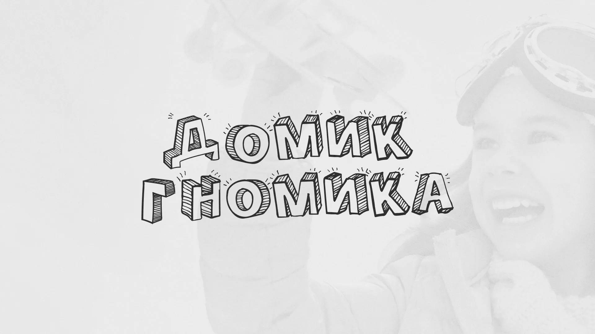 Разработка сайта детского активити-клуба «Домик гномика» в Нариманове