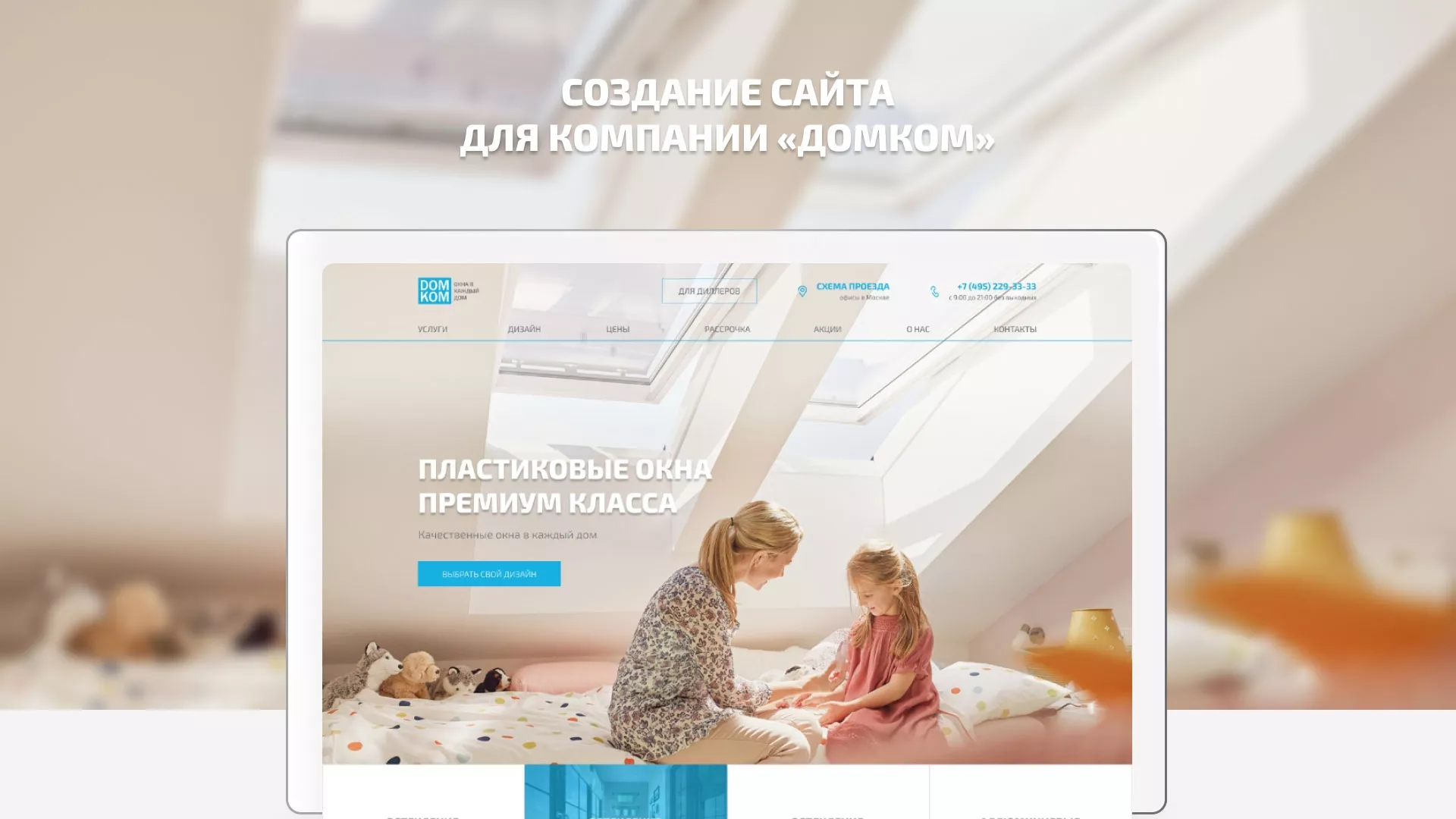 Создание сайта компании «ДОМКОМ» в Нариманове