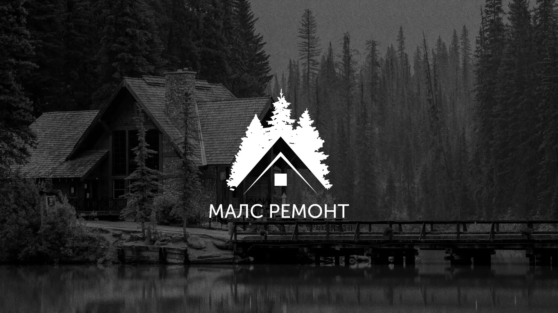 Разработка логотипа для компании «МАЛС РЕМОНТ» в Нариманове