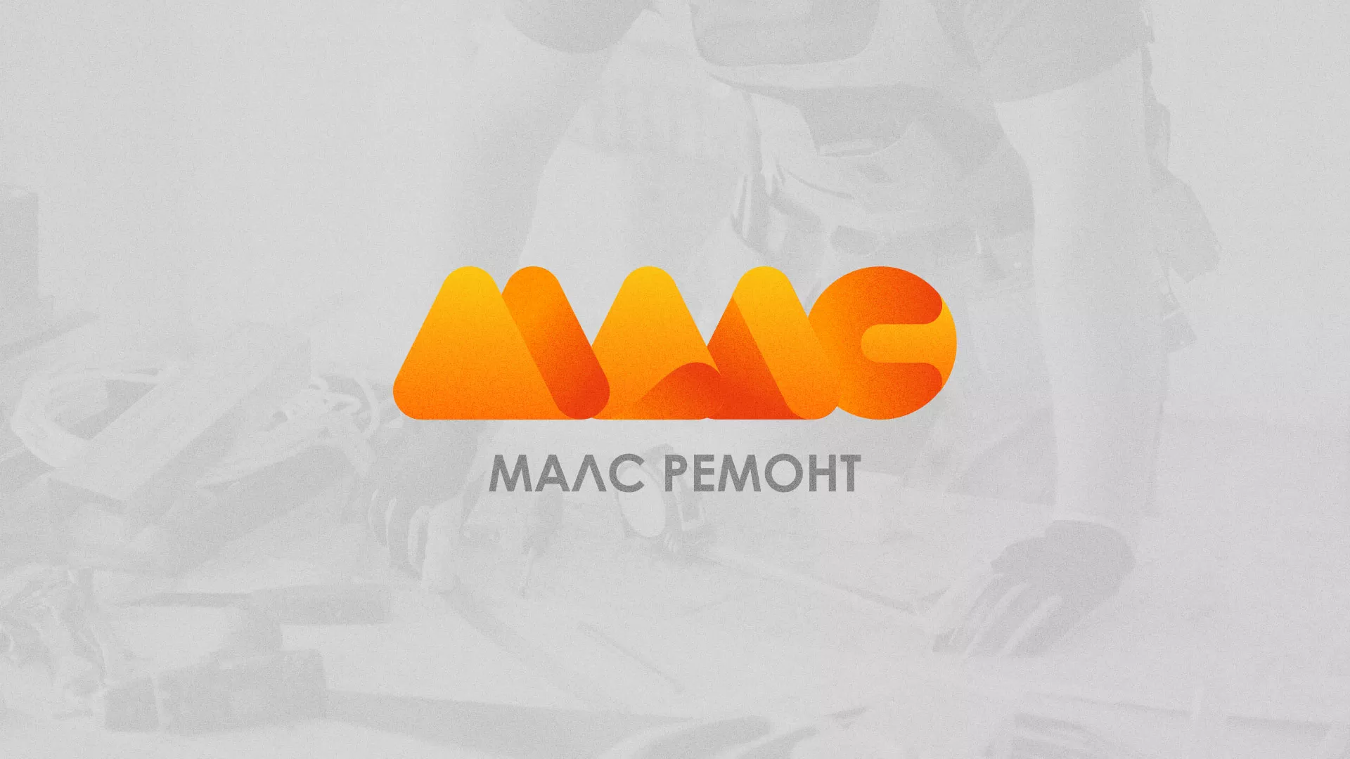 Создание логотипа для компании «МАЛС РЕМОНТ» в Нариманове