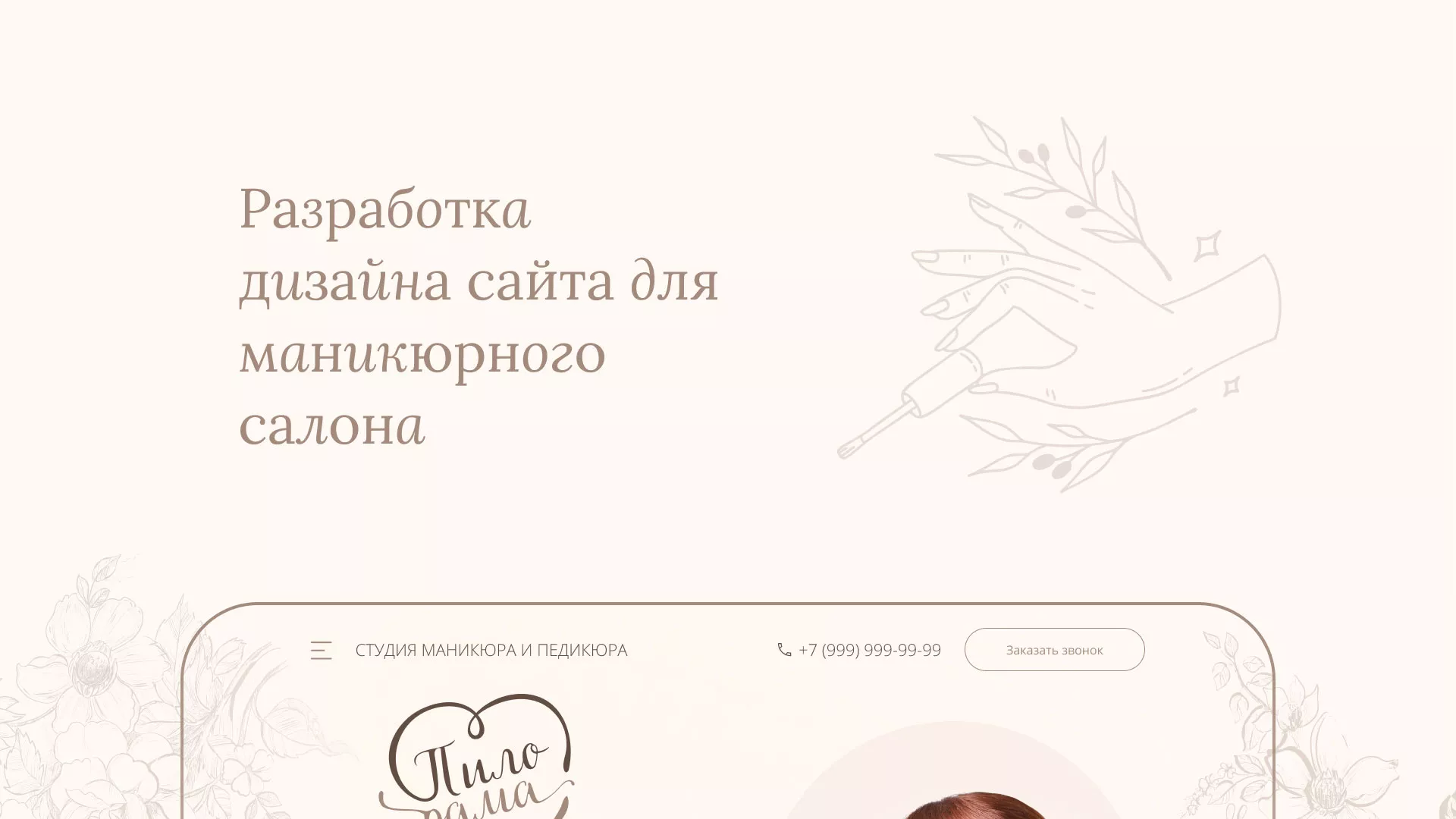 Разработка дизайна сайта маникюрного салона в Нариманове