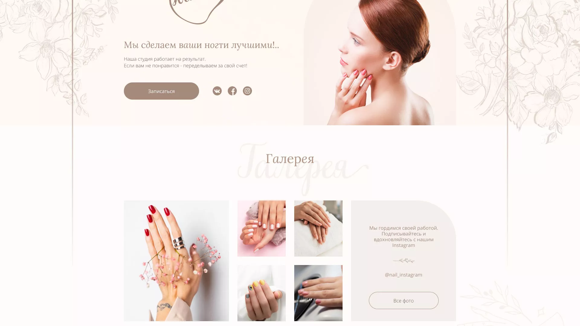 Разработка дизайна сайта маникюрного салона в Нариманове