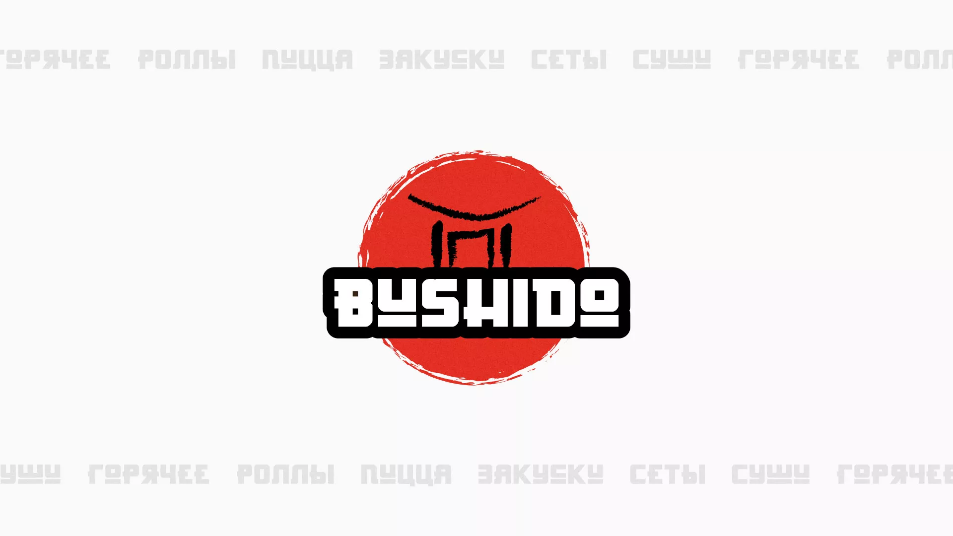 Разработка сайта для пиццерии «BUSHIDO» в Нариманове