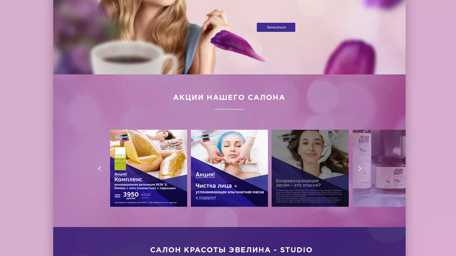 Разработка сайта для салона красоты «Эвелина» в Нариманове