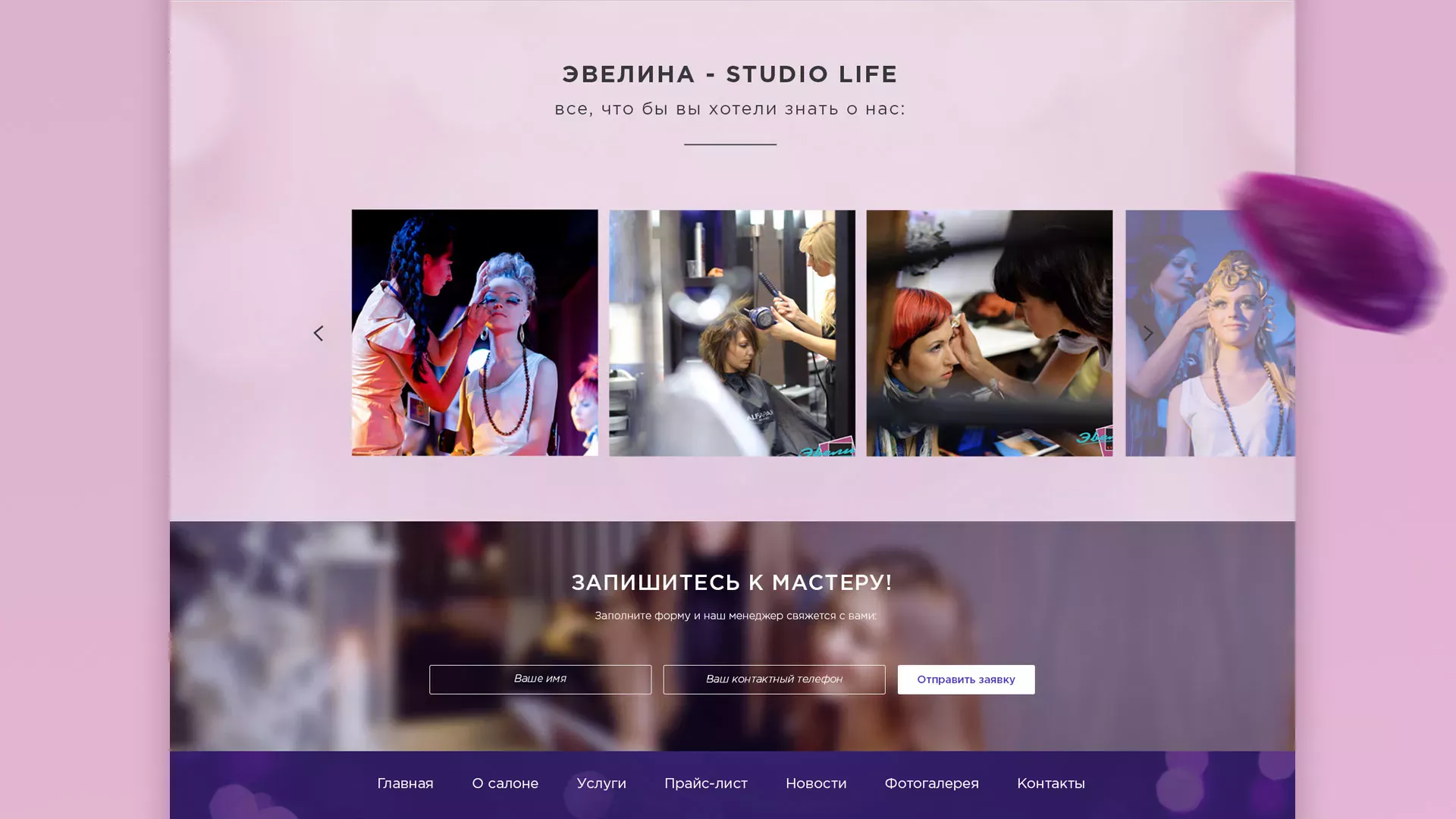 Разработка сайта для салона красоты «Эвелина» в Нариманове