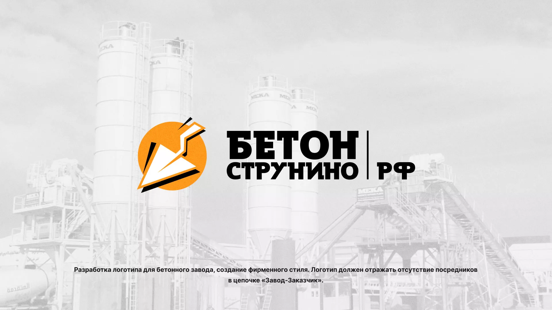 Разработка логотипа для бетонного завода в Нариманове