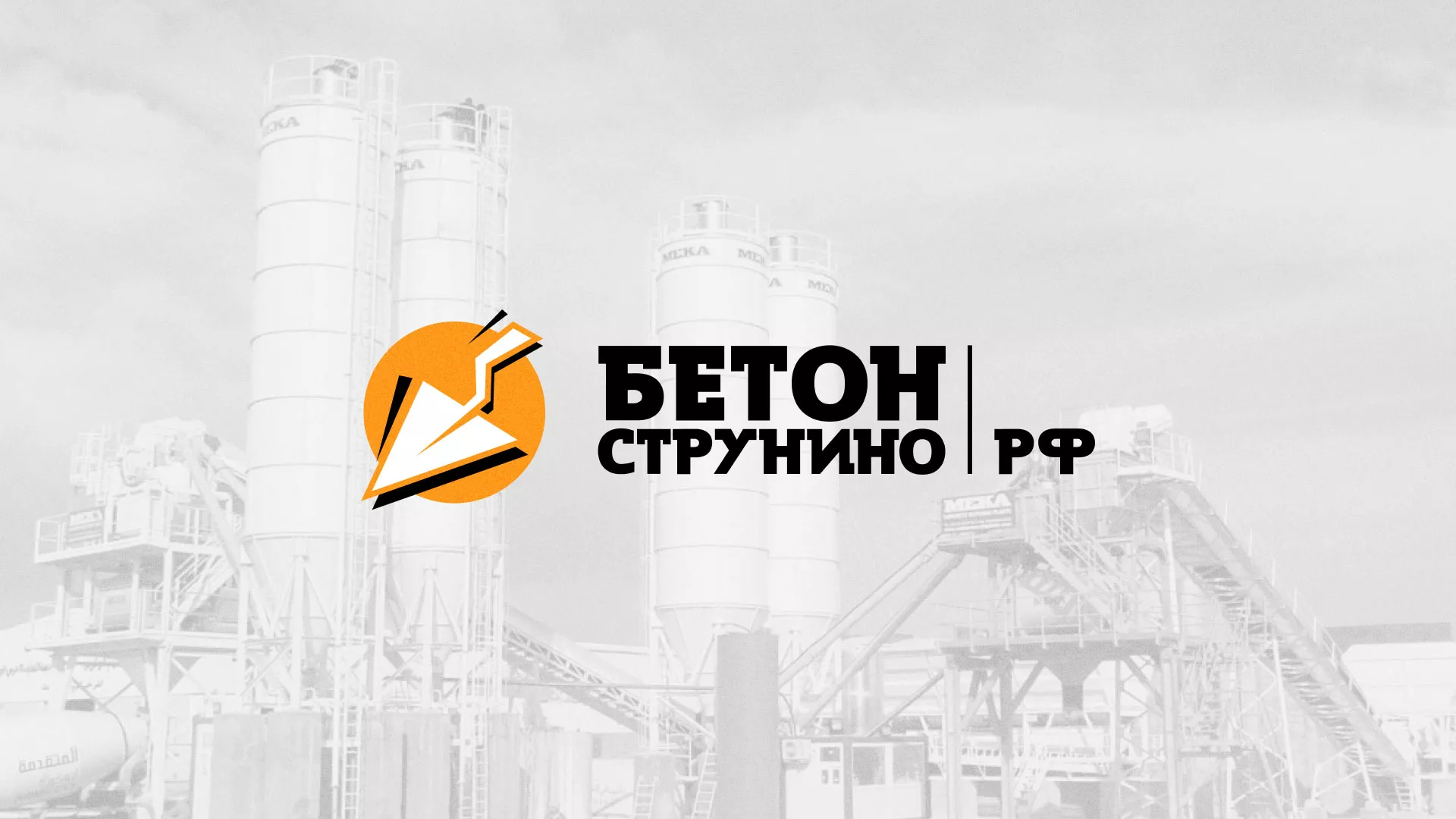 Разработка логотипа для бетонного завода в Нариманове