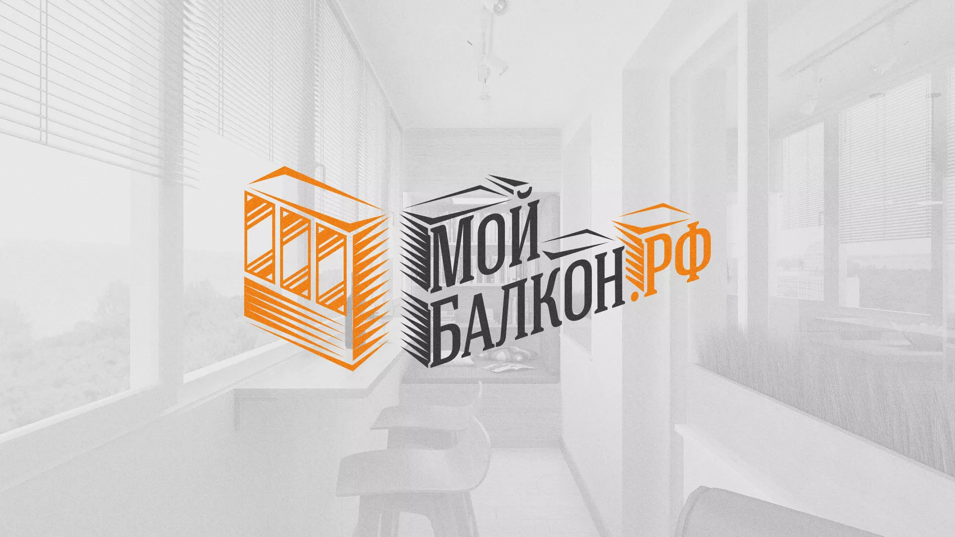 Разработка сайта для компании «Мой балкон» в Нариманове