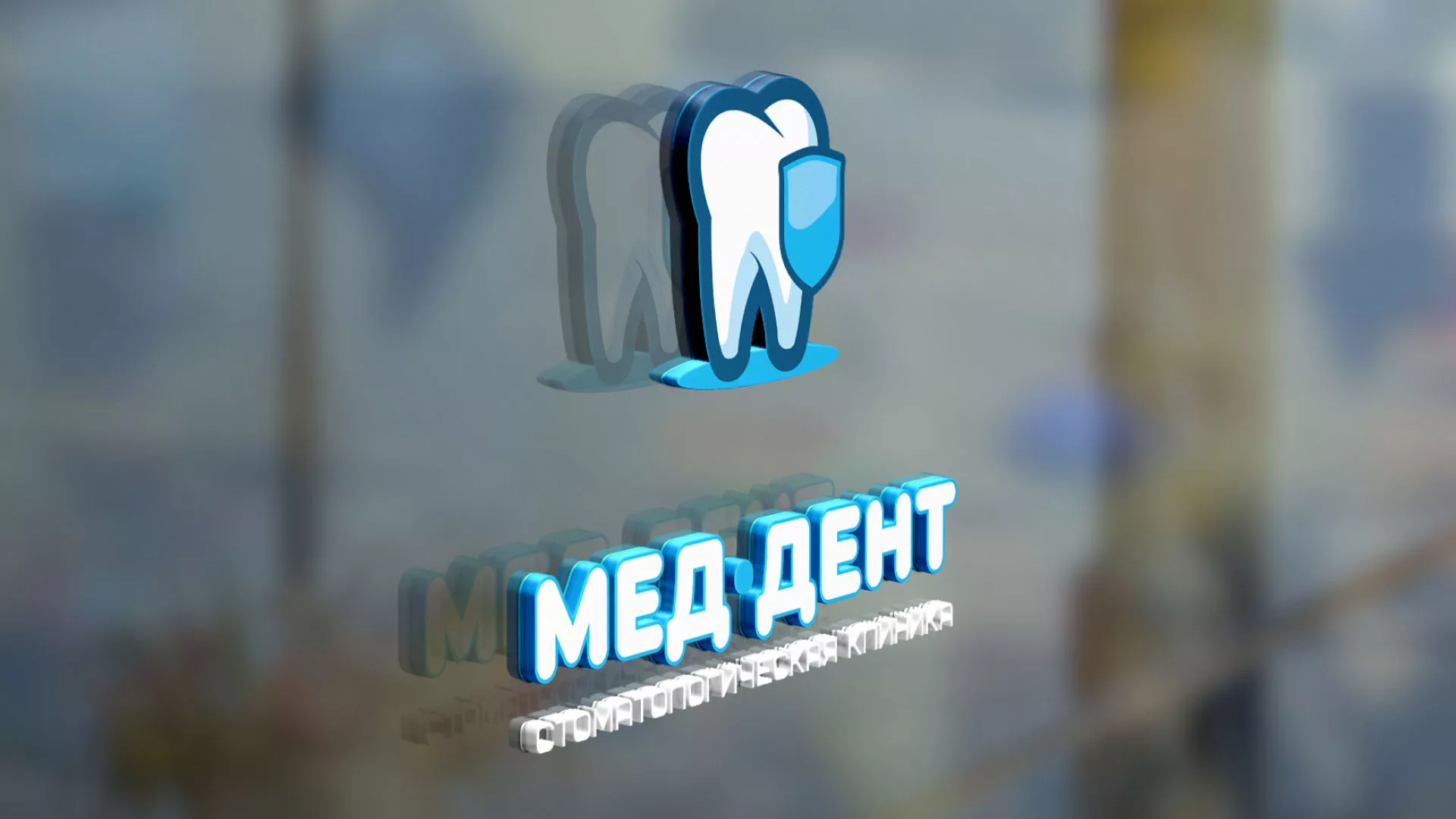 Разработка логотипа стоматологической клиники «МЕД-ДЕНТ» в Нариманове