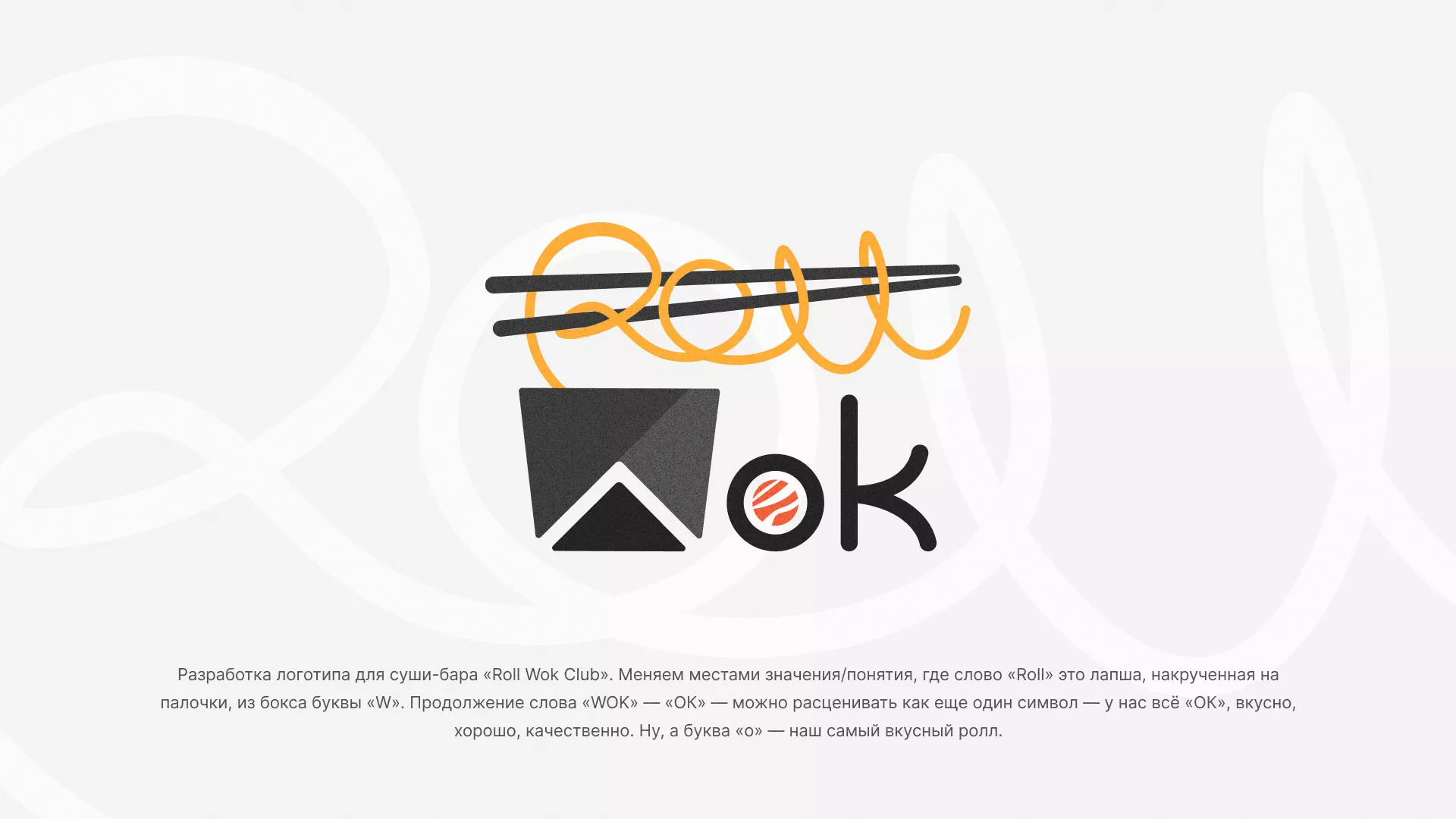 Разработка логотипа суши-бара «Roll Wok Club» в Нариманове