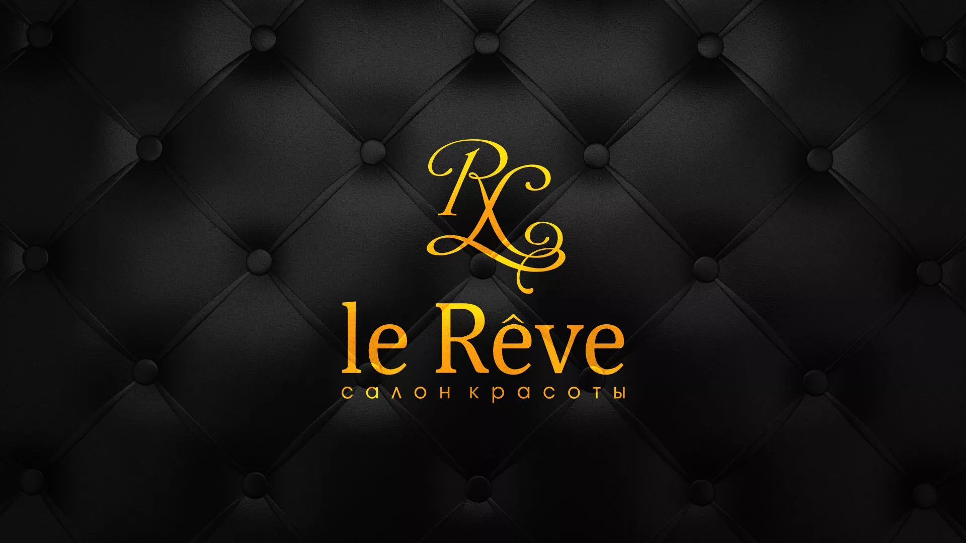 Разработка листовок для салона красоты «Le Reve» в Нариманове