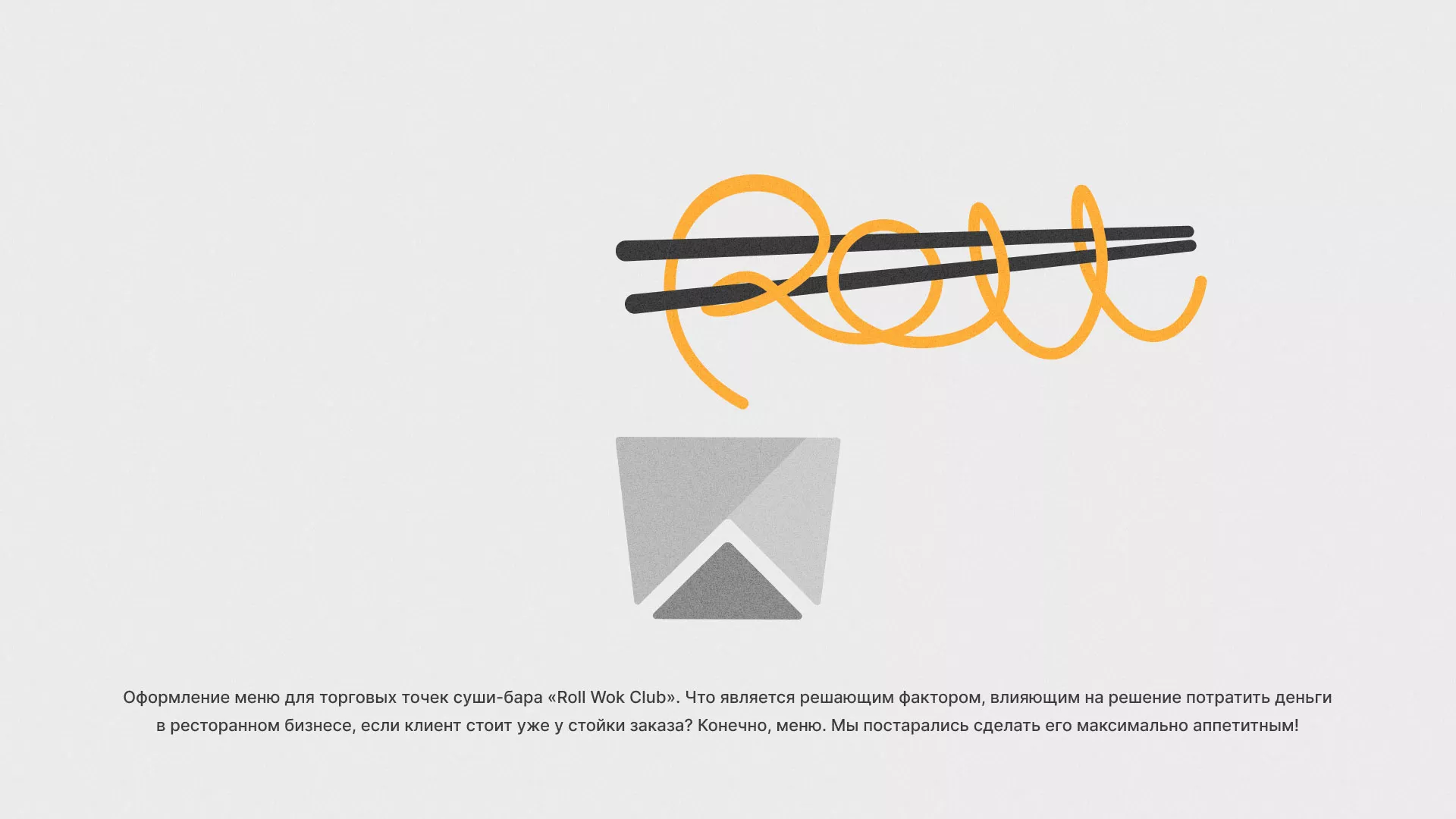 Оформление меню суши-бара «Roll Wok Club» в Нариманове