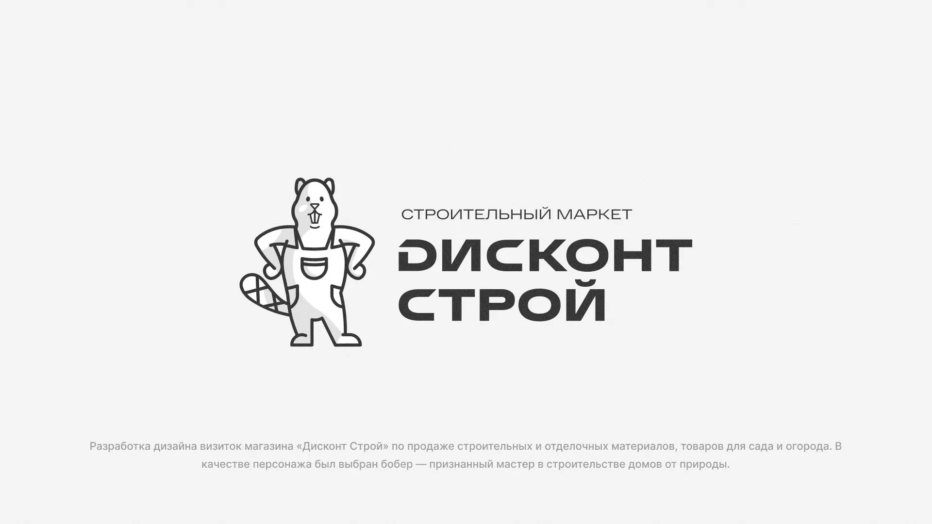 Разработка дизайна визиток магазина «Дисконт Строй» в Нариманове