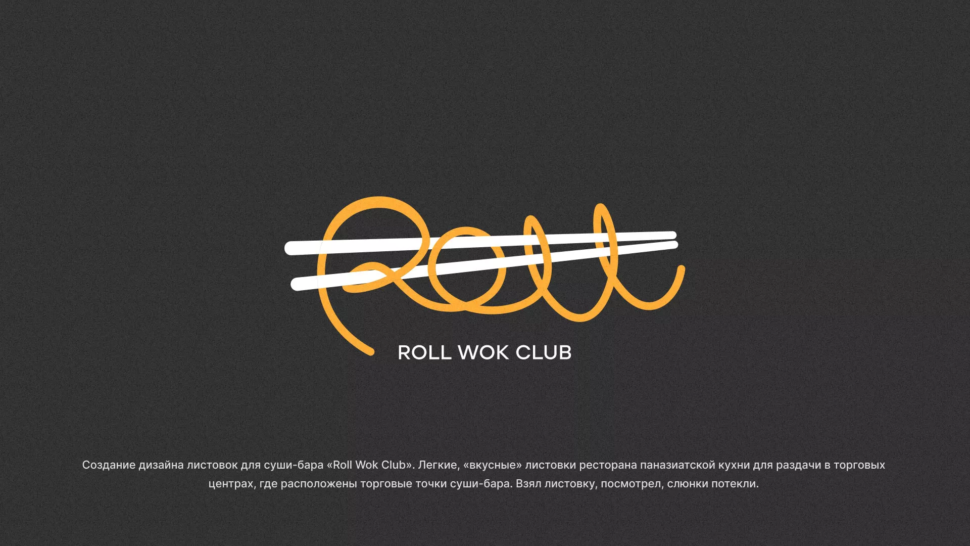 Создание дизайна листовок суши-бара «Roll Wok Club» в Нариманове