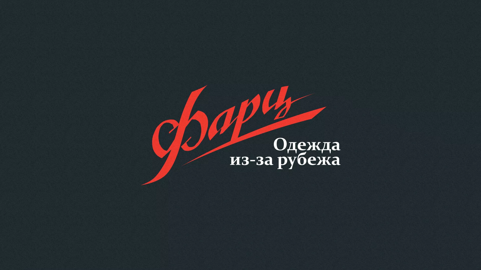 Разработка логотипа магазина «Фарц» в Нариманове